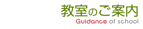 教室のご案内