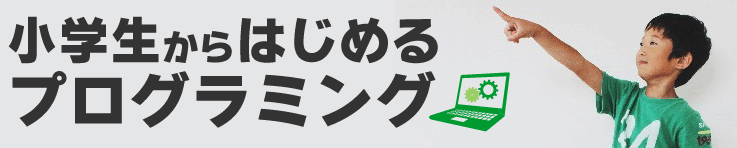 子ども向けプログラミング